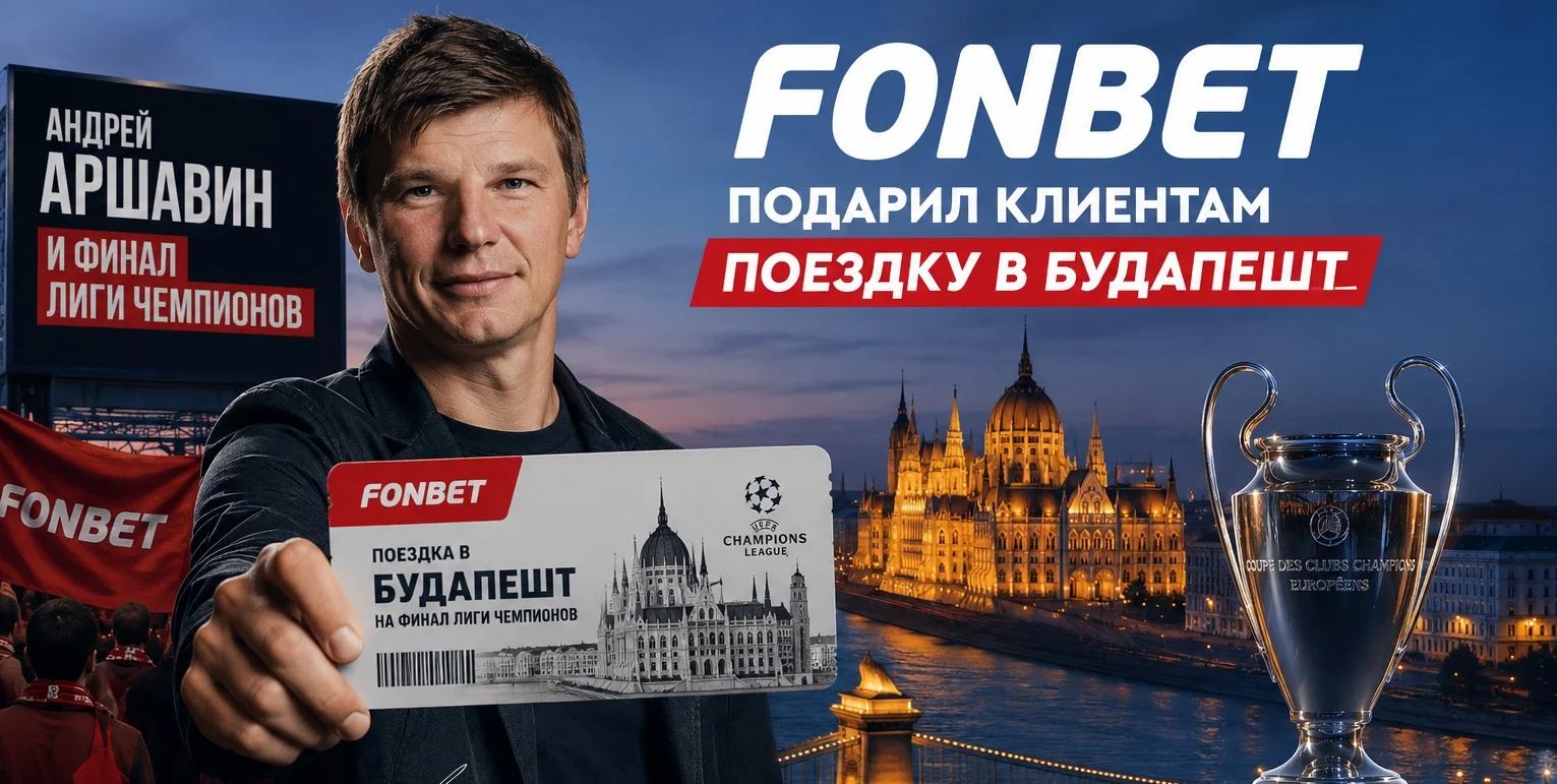 Андрей Аршавин и финал ЛЧ: FONBET подарил клиентам поездку в Будапешт Андрей Аршавин и финал ЛЧ: FONBET подарил клиентам поездку в Будапешт
