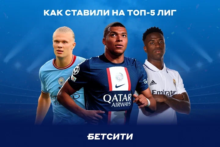 БЕТСИТИ подводит итоги топ-5 лиг: «Реал» – самый популярный, «Эспаньол» – прибыльный, а на Серию А ставят чаще всего БЕТСИТИ подводит итоги топ-5 лиг: «Реал» – самый популярный, «Эспаньол» – прибыльный, а на Серию А ставят чаще всего