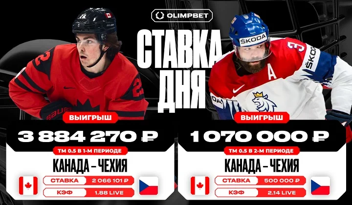 Клиент OLIMPBET выиграл 4 954 270 рублей на матче Канада - Чехия