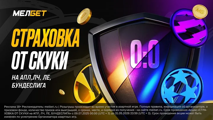 Страховка от скуки на АПЛ, ЛЧ, ЛЕ, БУНДЕСЛИГА Страховка от скуки на АПЛ, ЛЧ, ЛЕ, БУНДЕСЛИГА