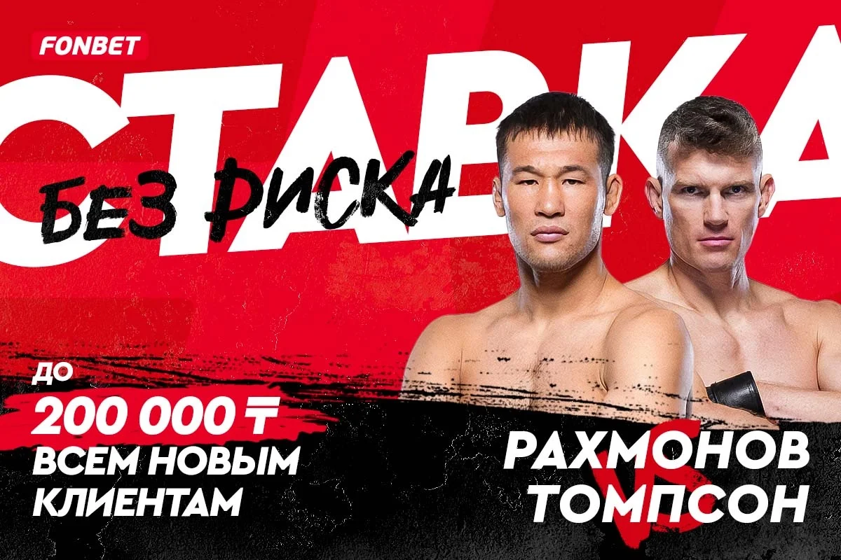 Шавкат Рахмонов – Стивен Томсон: где посмотреть прямой эфир боя UFC 296 Шавкат Рахмонов – Стивен Томсон: где посмотреть прямой эфир боя UFC 296
