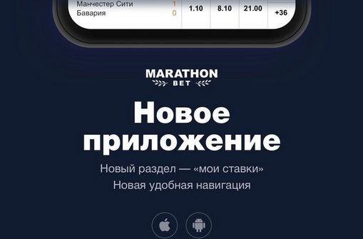 БК Марафон выпустила обновленное приложение