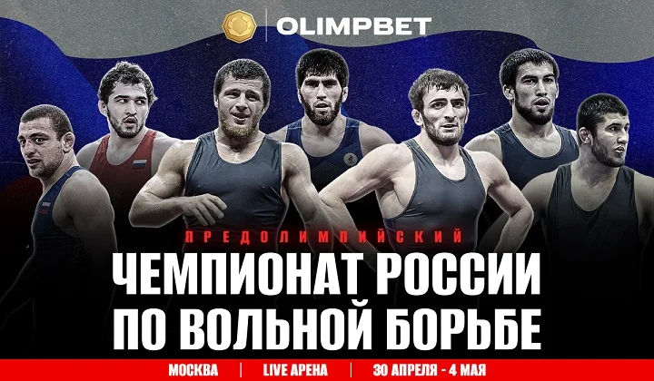 OLIMPBET представляет Предолимпийский чемпионат России по вольной борьбе OLIMPBET представляет Предолимпийский чемпионат России по вольной борьбе