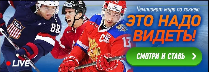 БК Winline покажет все матчи Чемпионата Мира по хоккею в прямом эфире! БК Winline покажет все матчи Чемпионата Мира по хоккею в прямом эфире!