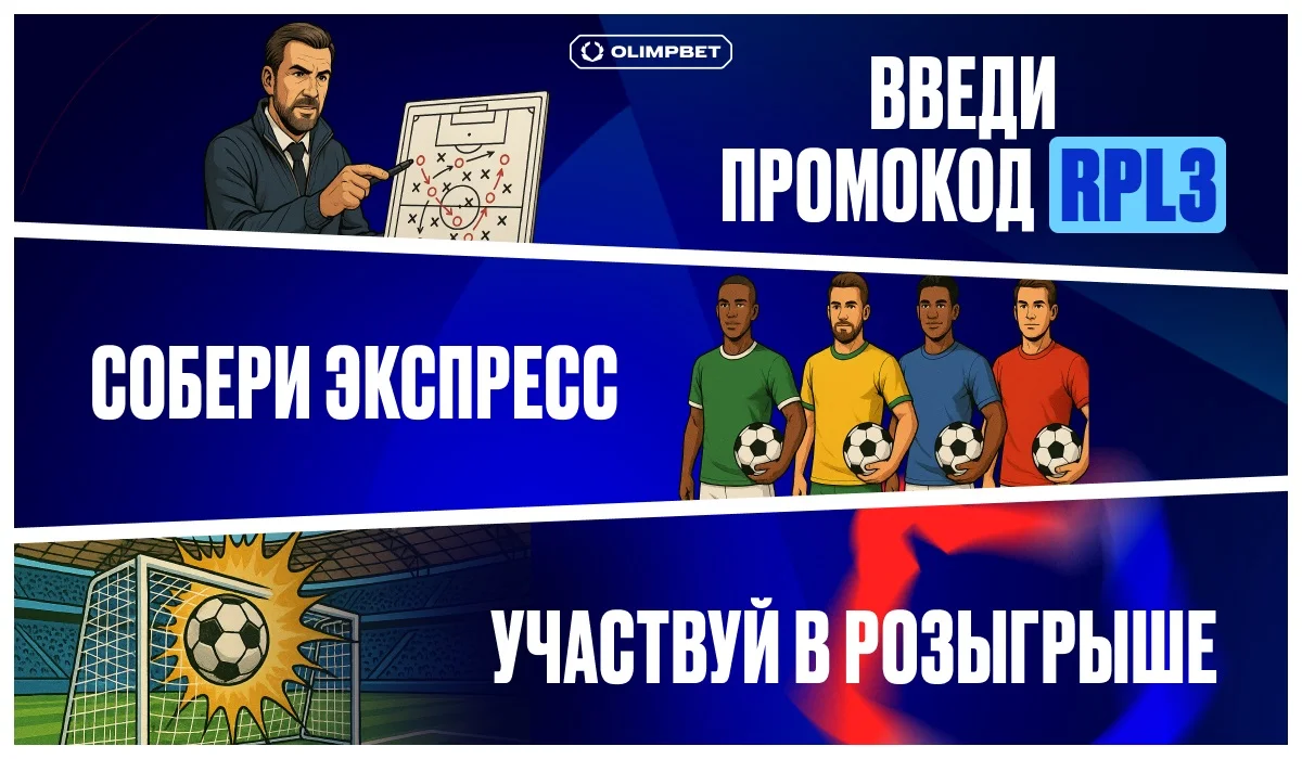 OLIMPBET разыграет фрибеты за экспрессы на 3-й тур РПЛ