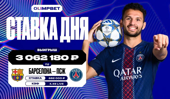 Более 3 миллионов рублей выиграл клиент OLIMPBET на победе «ПСЖ» Более 3 миллионов рублей выиграл клиент OLIMPBET на победе «ПСЖ»