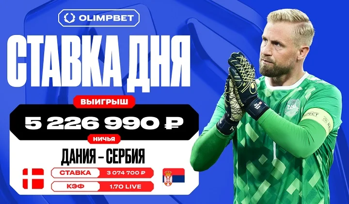 Более пяти миллионов рублей выиграл клиент OLIMPBET на матче сборных Дании и Сербии Более пяти миллионов рублей выиграл клиент OLIMPBET на матче сборных Дании и Сербии
