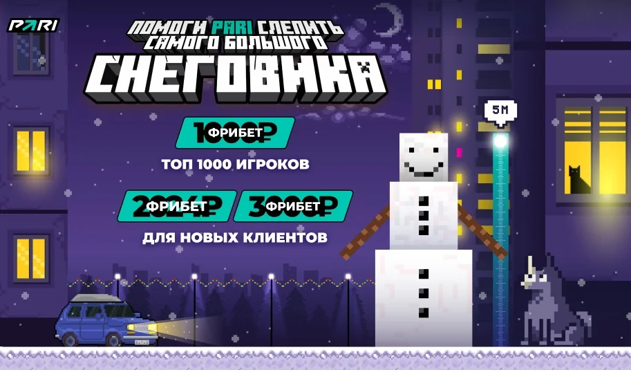 Слепи самого большого снеговика: PARI запустила для клиентов увлекательную новогоднюю игру Слепи самого большого снеговика: PARI запустила для клиентов увлекательную новогоднюю игру