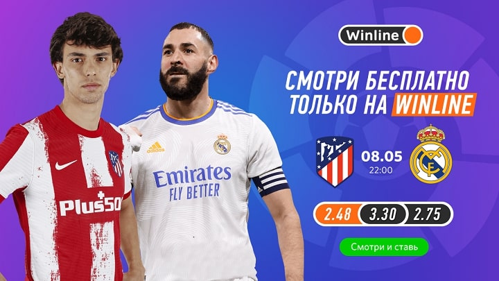 Смотри матч «Атлетико» — «Реал» вместе с Winline! Смотри матч «Атлетико» — «Реал» вместе с Winline!