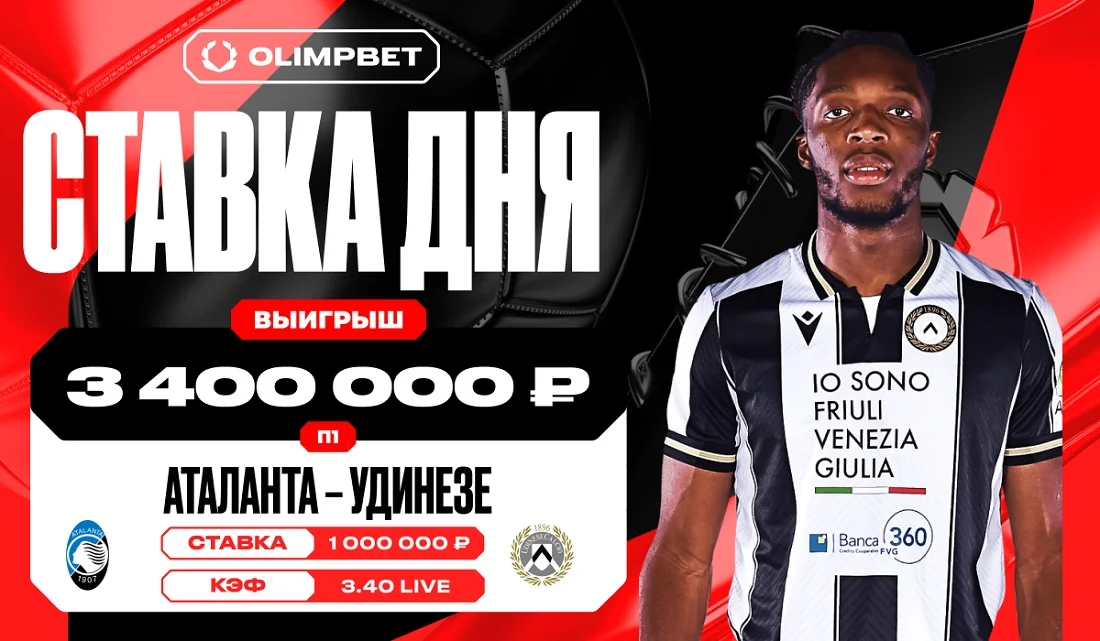 Волевая победа «Аталанты» принесла клиенту OLIMPBET выигрыш в 3 400 000 рублей Волевая победа «Аталанты» принесла клиенту OLIMPBET выигрыш в 3 400 000 рублей