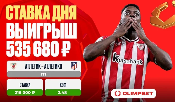 Клиент OLIMPBET выиграл 535 680 рублей на матче «Атлетик» – «Атлетико»