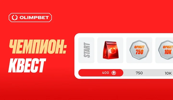 Чемпион:Квест от OLIMPBET Чемпион:Квест от OLIMPBET