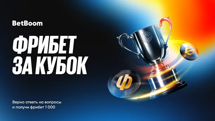 Фрибеты за прогноз на Кубок Английской лиги от BetBoom Фрибеты за прогноз на Кубок Английской лиги от BetBoom