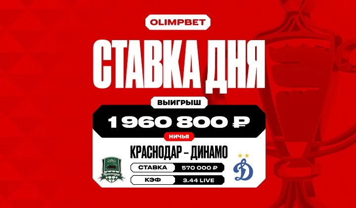 Почти 2 миллиона рублей выиграл клиент OLIMPBET на ничьей в Кубке России Почти 2 миллиона рублей выиграл клиент OLIMPBET на ничьей в Кубке России
