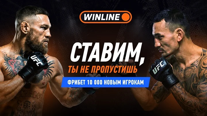 Макгрегор – Холлоуэй 2: фрибет 10 000 новым игрокам от WINLINE Макгрегор – Холлоуэй 2: фрибет 10 000 новым игрокам от WINLINE