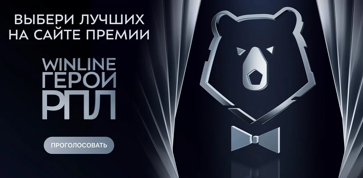 Выбери своего Winline Героя РПЛ – 2023/24! Выбери своего Winline Героя РПЛ – 2023/24!