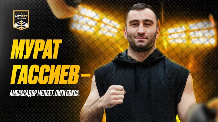 Мурат Гассиев присоединился к «Мелбет. Лиге бокса» в роли амбассадора!