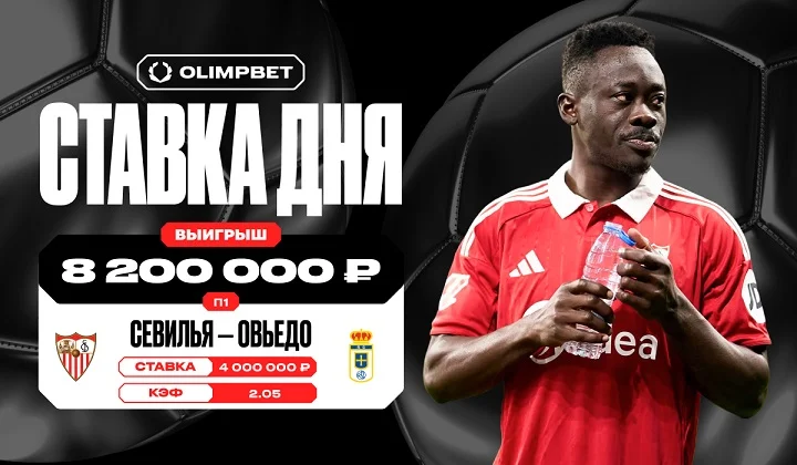 Клиент OLIMPBET выиграл более 8 миллионов рублей на победе «Севильи» Клиент OLIMPBET выиграл более 8 миллионов рублей на победе «Севильи»