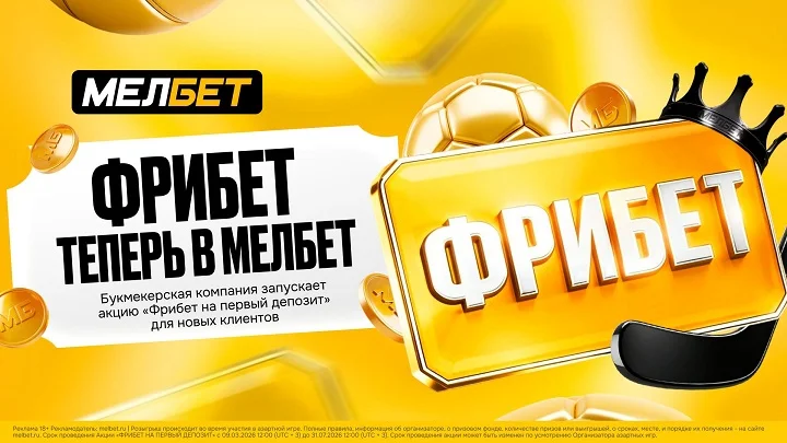 БК Мелбет обновляет условия фрибета на первый депозит! БК Мелбет обновляет условия фрибета на первый депозит!