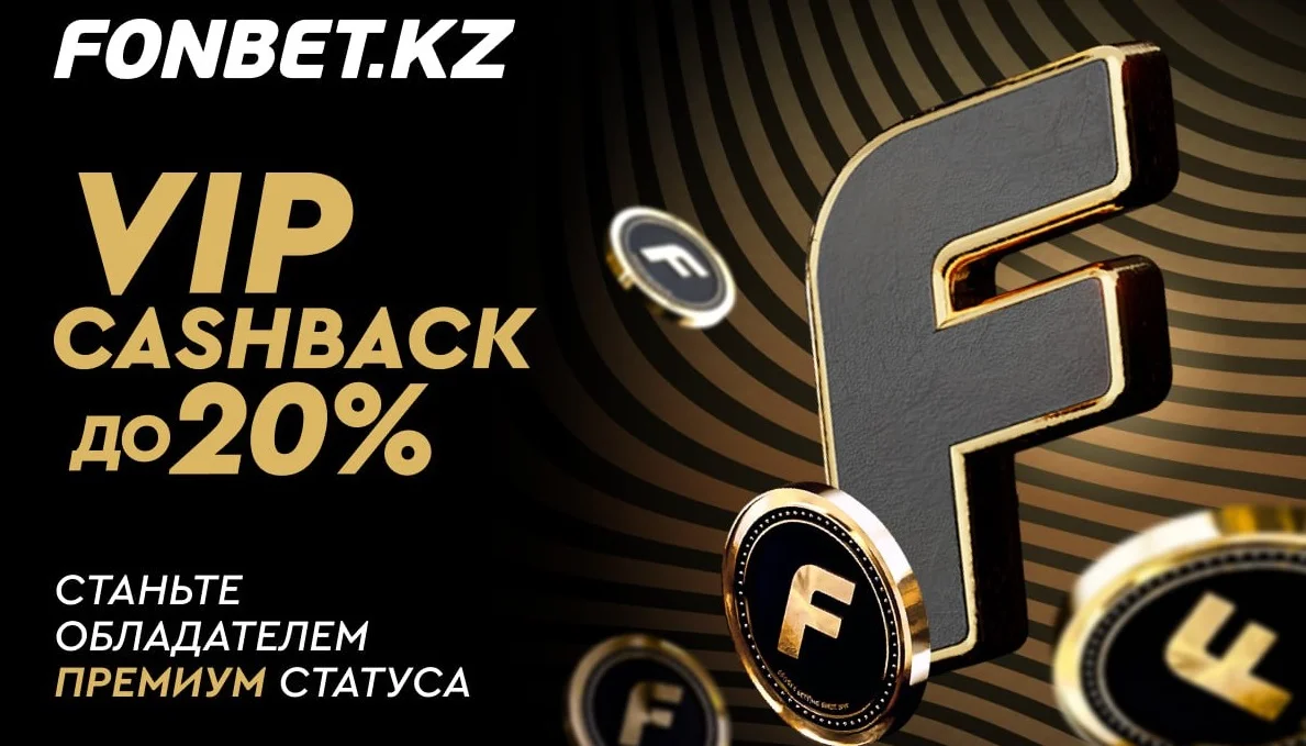 VIP-программа FONBET с кэшбэком до 20% стала ещё доступнее