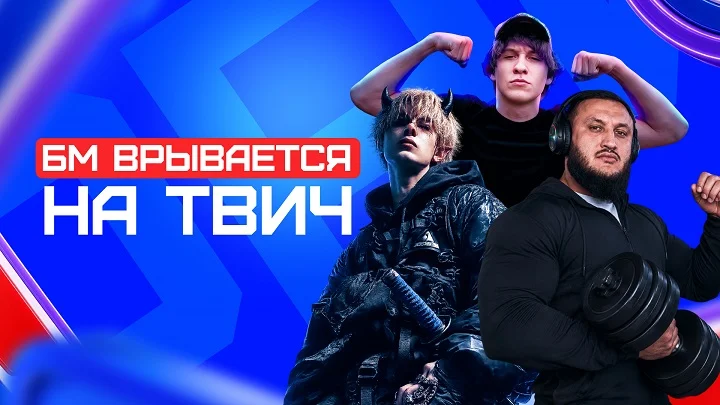 БК Бет-М объявляет о старте сотрудничества с тремя популярными стримерами
