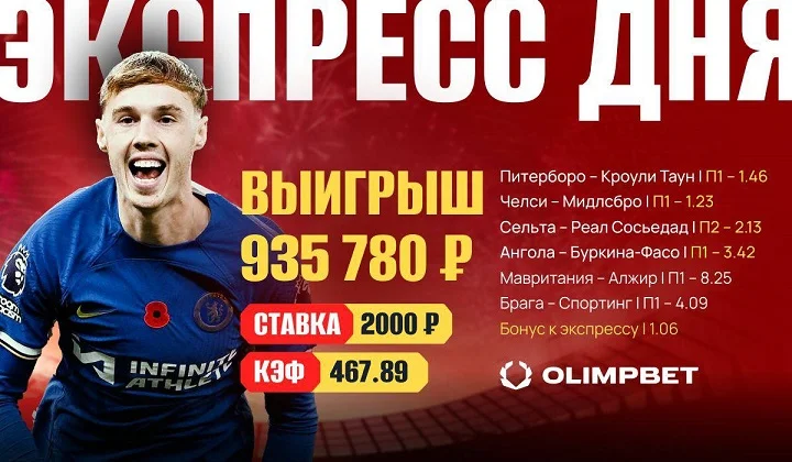 Клиент OLIMPBET забрал почти 1 миллион с экспресса на 2000 Клиент OLIMPBET забрал почти 1 миллион с экспресса на 2000