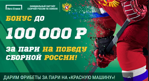 БК «Лига Ставок» объявляет о беспрецедентной раздаче фрибетов стоимостью до 100 000 рублей!