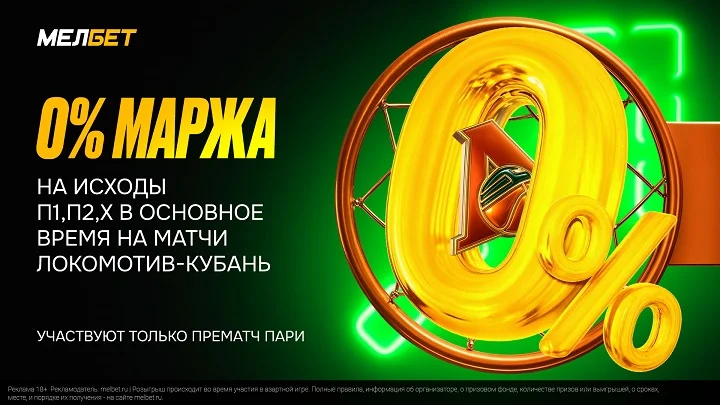 Мелбет устанавливает нулевую маржу на матчи с участием Локомотив – Кубань Мелбет устанавливает нулевую маржу на матчи с участием Локомотив – Кубань