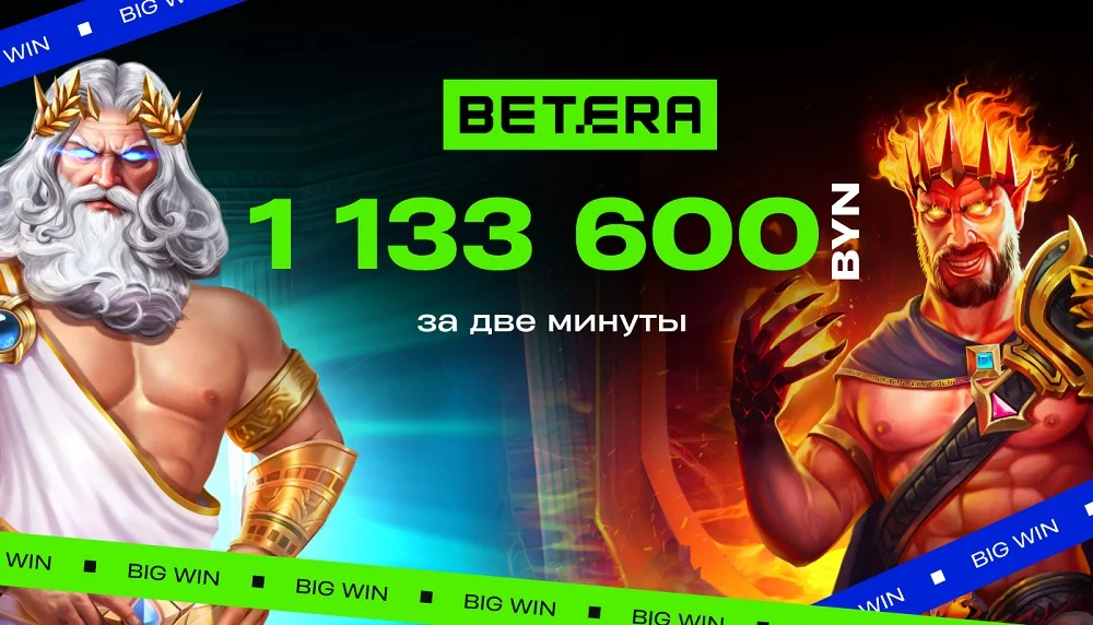 Белорус выиграл 1 133 600 BYN в Betera. В какой игре?