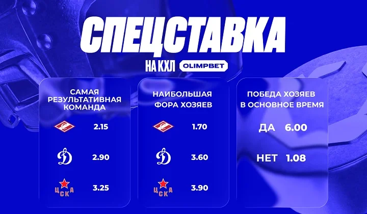 OLIMPBET открыл спецкотировки на матчи команд-партнеров
