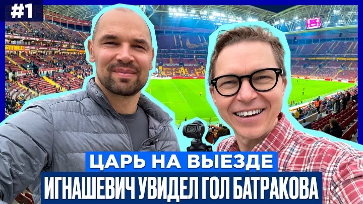 Игнашевич: «Нашёл для Батракова пару слов перед матчем, чтобы его расслабить» Игнашевич: «Нашёл для Батракова пару слов перед матчем, чтобы его расслабить»