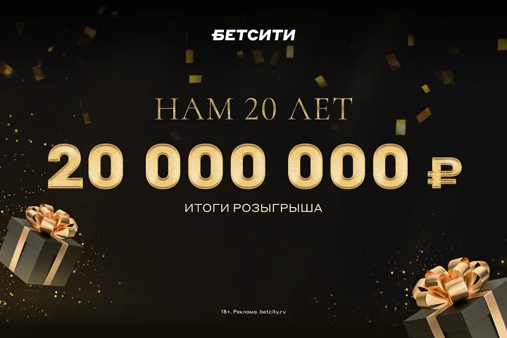 20 000 000 ₽ получили победители рекордной акции БЕТСИТИ