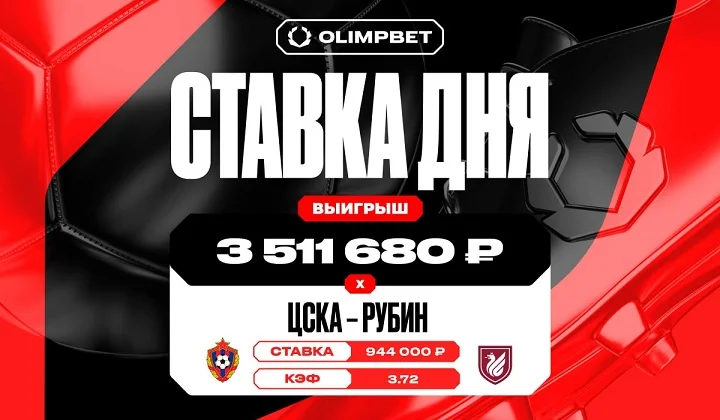 Камбек «Рубина» принес клиенту OLIMPBET выигрыш в 3 511 680 рублей Камбек «Рубина» принес клиенту OLIMPBET выигрыш в 3 511 680 рублей