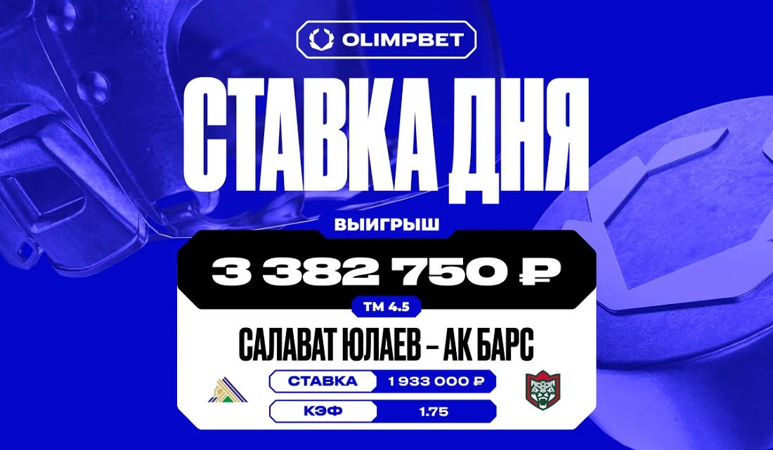 Более трёх миллионов выиграл клиент OLIMPBET на матче «Салавата» и «Ак Барса»