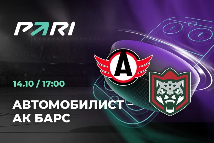 PARI: «Ак Барс» возьмет реванш у «Автомобилиста» в КХЛ PARI: «Ак Барс» возьмет реванш у «Автомобилиста» в КХЛ
