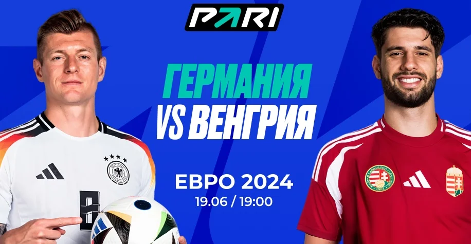 Клиент PARI поставил более 1 000 000 рублей на Германию против Венгрии на Евро-2024 Клиент PARI поставил более 1 000 000 рублей на Германию против Венгрии на Евро-2024