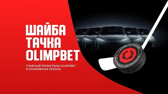 На что поставить, чтобы стать участником розыгрыша автомобилей от OLIMPBET На что поставить, чтобы стать участником розыгрыша автомобилей от OLIMPBET