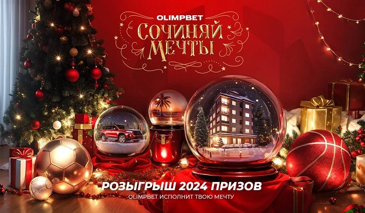 OLIMPBET исполнит новогодние желания OLIMPBET исполнит новогодние желания