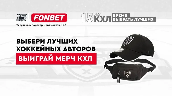 Фонбет и КХЛ запустили голосование с розыгрышем мерча Фонбет и КХЛ запустили голосование с розыгрышем мерча