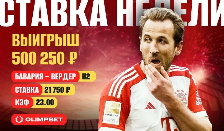 Клиент OLIMPBET забрал полмиллиона с победы «Вердера» Клиент OLIMPBET забрал полмиллиона с победы «Вердера»