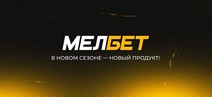 БК Мелбет: в новом сезоне — новый продукт! БК Мелбет: в новом сезоне — новый продукт!