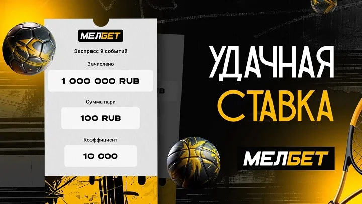 У клиента БК Мелбет доехал экспресс с коэффициентом 10 000. У клиента БК Мелбет доехал экспресс с коэффициентом 10 000.