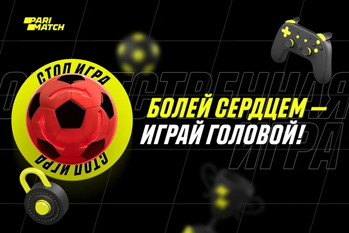 Компания Parimatch Россия объявила о запуске платформы Responsible Gambling: болей сердцем - играй головой! Компания Parimatch Россия объявила о запуске платформы Responsible Gambling: болей сердцем - играй головой!