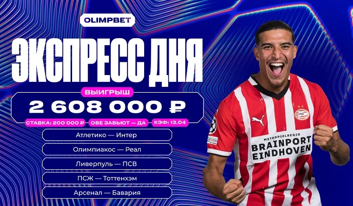 Роял-флеш на ЛЧ: экспресс на «Обе забьют» принёс клиенту OLIMPBET более 2,6 млн Роял-флеш на ЛЧ: экспресс на «Обе забьют» принёс клиенту OLIMPBET более 2,6 млн