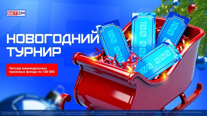 Акция «Новогодний турнир» от БК Бет-М