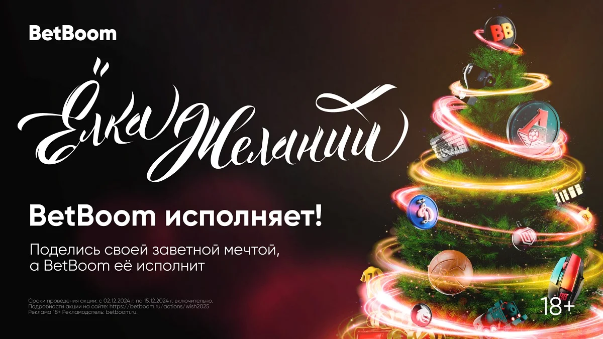 Свыше 95 000 пожеланий получил BetBoom в рамках акции «Елка желаний» Свыше 95 000 пожеланий получил BetBoom в рамках акции «Елка желаний»
