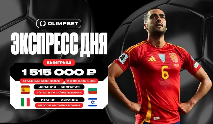 Клиент OLIMPBET выиграл более 1,5 млн с экспресса на голы Испании и Италии