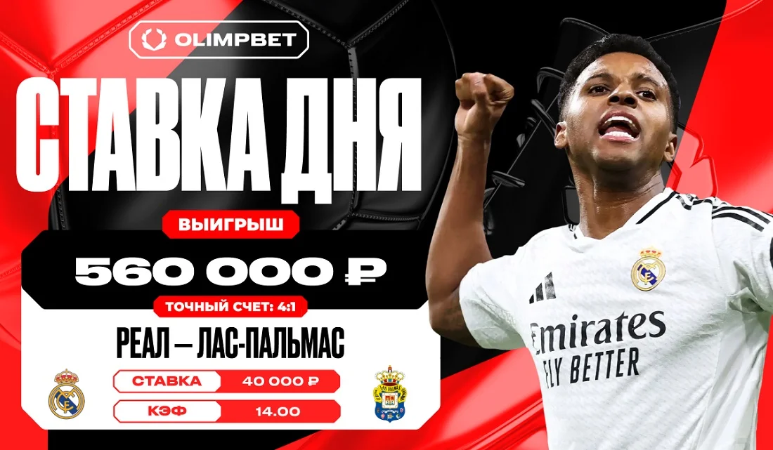 Угадав счет в игре «Реал» - «Пальмас», клиент OLIMPBET увеличил выигрыш в 14 раз Угадав счет в игре «Реал» - «Пальмас», клиент OLIMPBET увеличил выигрыш в 14 раз