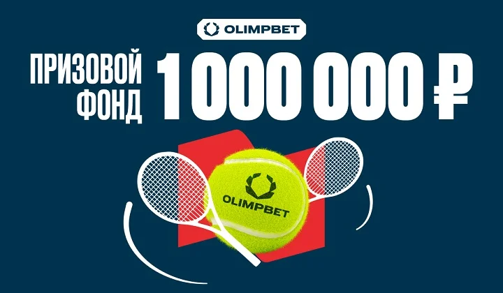Турнир на теннис от OLIMPBET с призовым фондом 1 000 000 рублей Турнир на теннис от OLIMPBET с призовым фондом 1 000 000 рублей