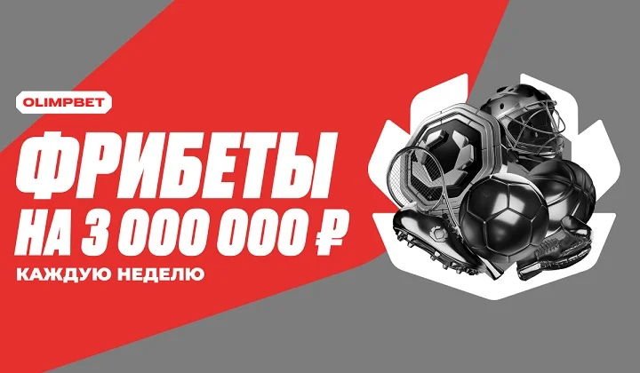Стартуют обновлённые турниры от OLIMPBET с призовым фондом в 3 миллиона рублей